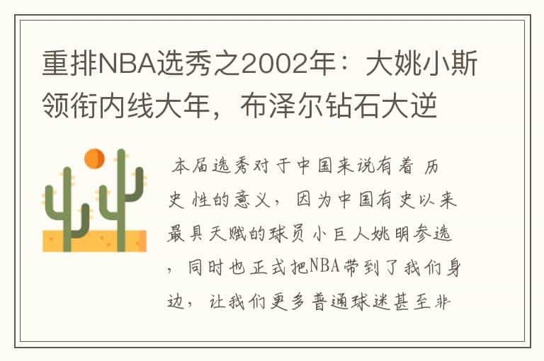 重排NBA选秀之2002年：大姚小斯领衔内线大年，布泽尔钻石大逆袭