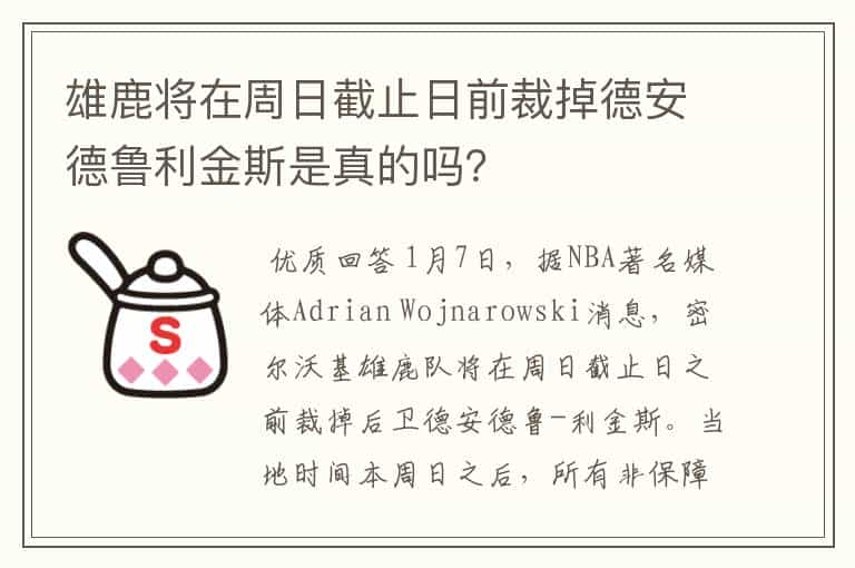 雄鹿将在周日截止日前裁掉德安德鲁利金斯是真的吗？