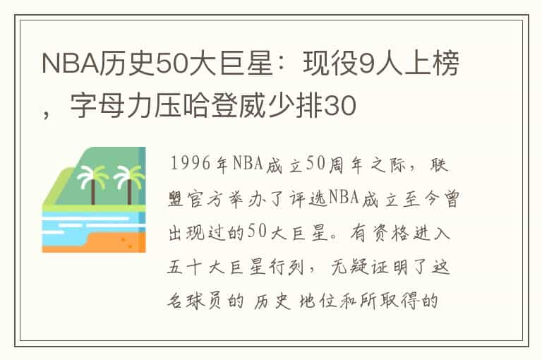 NBA历史50大巨星：现役9人上榜，字母力压哈登威少排30