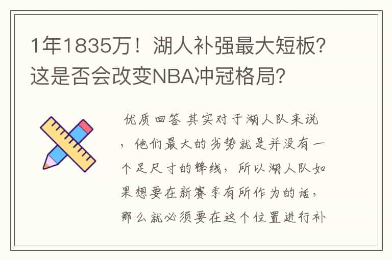 1年1835万！湖人补强最大短板？这是否会改变NBA冲冠格局？