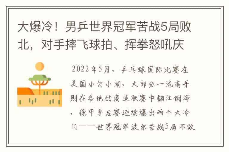 大爆冷！男乒世界冠军苦战5局败北，对手摔飞球拍、挥拳怒吼庆祝