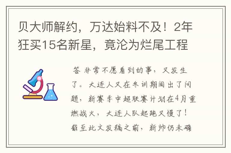 贝大师解约，万达始料不及！2年狂买15名新星，竟沦为烂尾工程