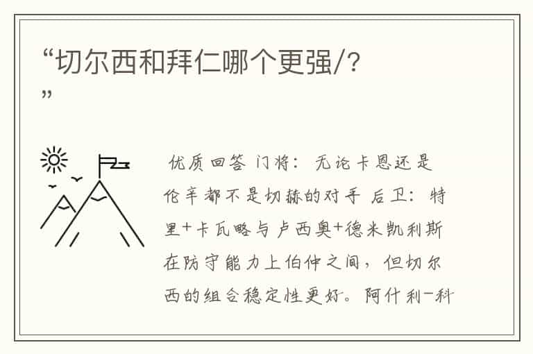 “切尔西和拜仁哪个更强/?”