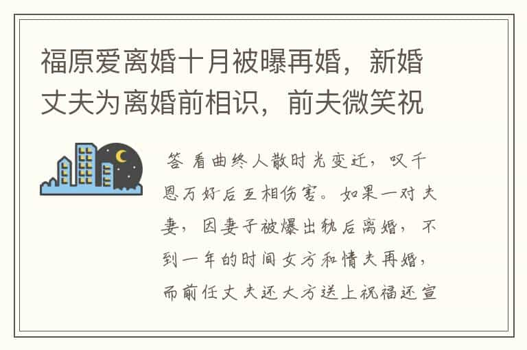 福原爱离婚十月被曝再婚，新婚丈夫为离婚前相识，前夫微笑祝福