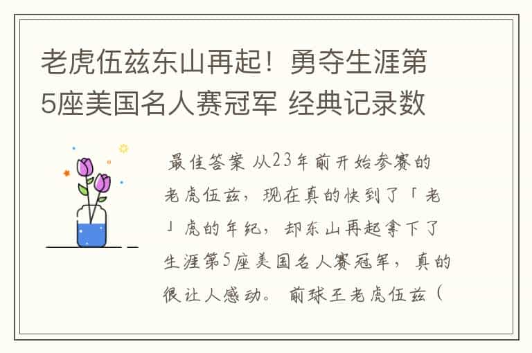 老虎伍兹东山再起！勇夺生涯第5座美国名人赛冠军 经典记录数不尽