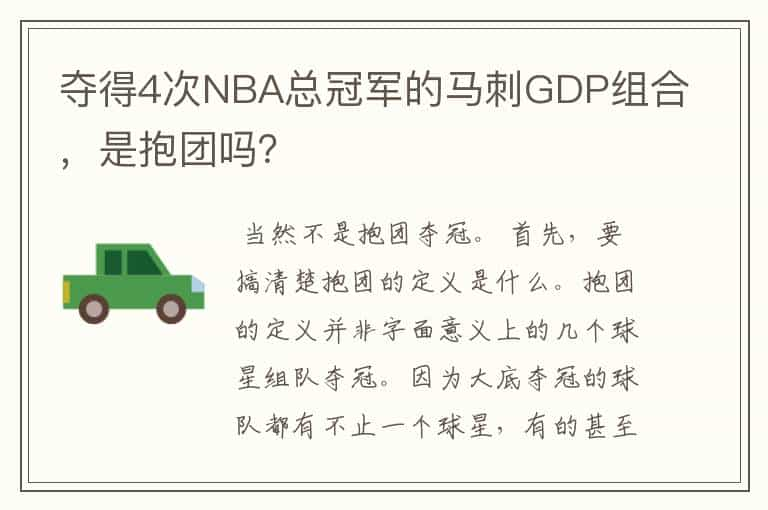 夺得4次NBA总冠军的马刺GDP组合，是抱团吗？