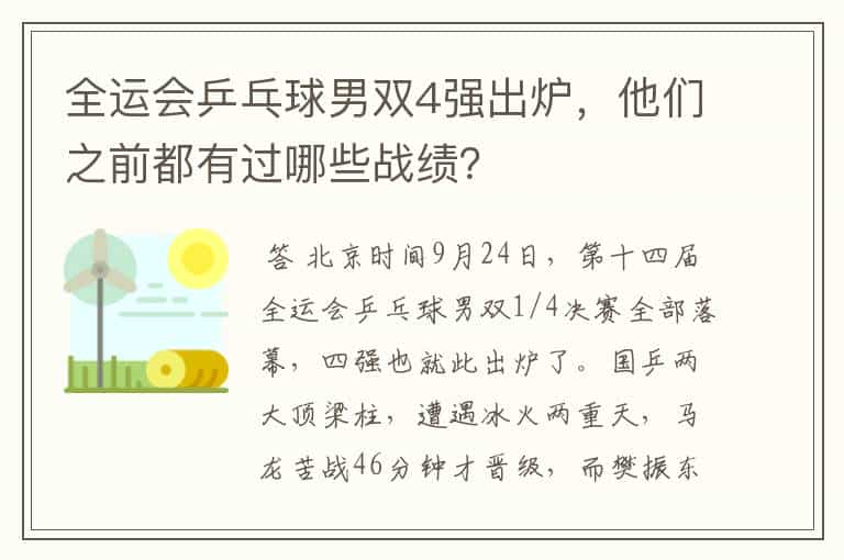 全运会乒乓球男双4强出炉，他们之前都有过哪些战绩？