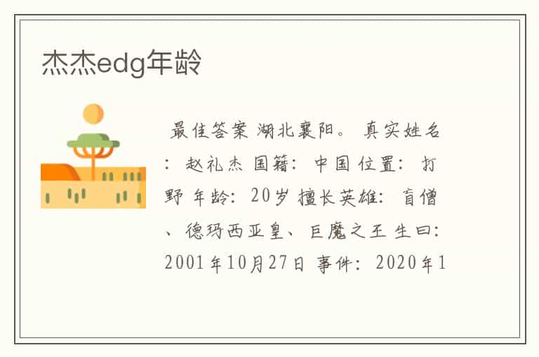 杰杰edg年龄