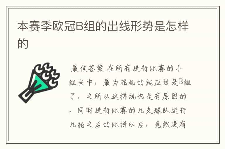 本赛季欧冠B组的出线形势是怎样的