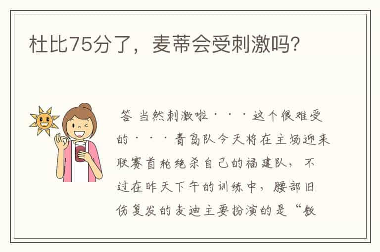 杜比75分了，麦蒂会受刺激吗？