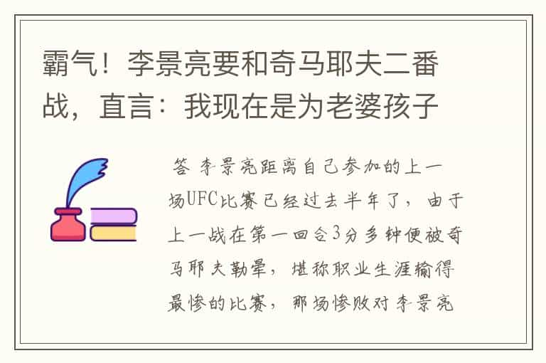 霸气！李景亮要和奇马耶夫二番战，直言：我现在是为老婆孩子而战