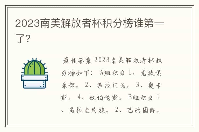 2023南美解放者杯积分榜谁第一了？