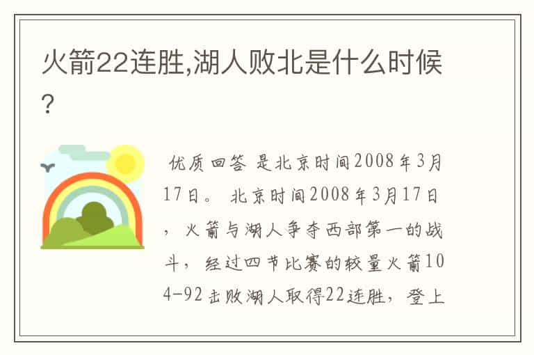 火箭22连胜,湖人败北是什么时候?