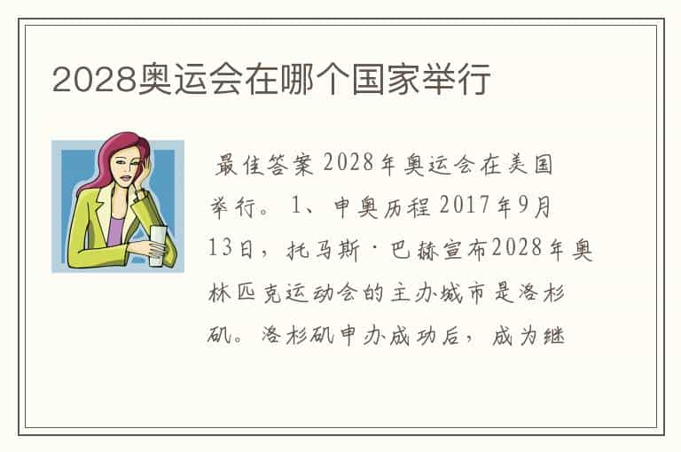 2028奥运会在哪个国家举行