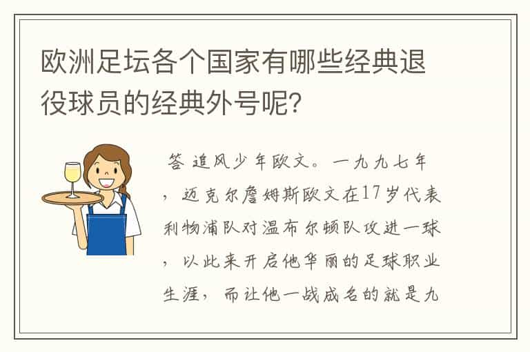 欧洲足坛各个国家有哪些经典退役球员的经典外号呢？