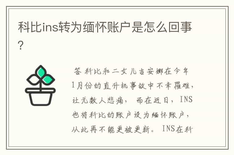 科比ins转为缅怀账户是怎么回事？