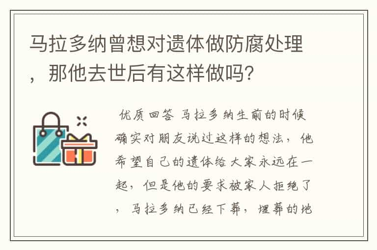 马拉多纳曾想对遗体做防腐处理，那他去世后有这样做吗？