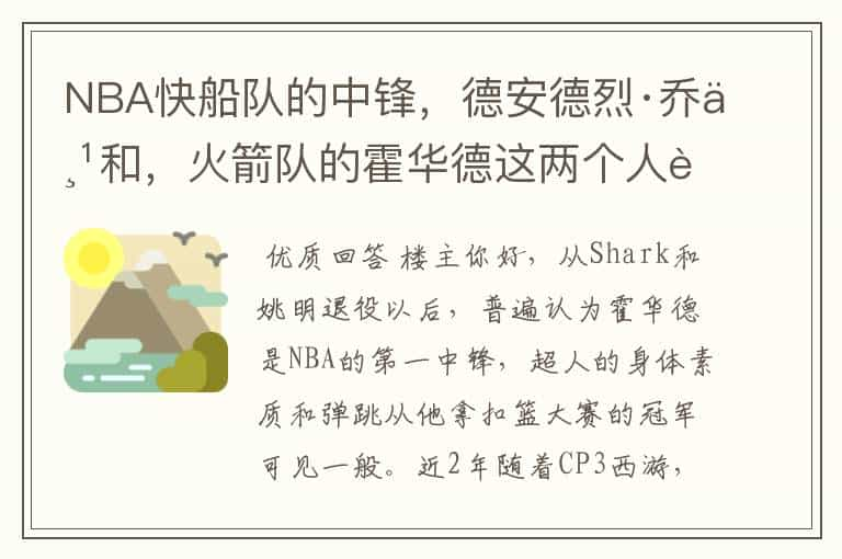 NBA快船队的中锋，德安德烈·乔丹和，火箭队的霍华德这两个人谁更强？