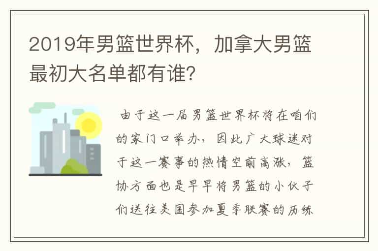 2019年男篮世界杯，加拿大男篮最初大名单都有谁？