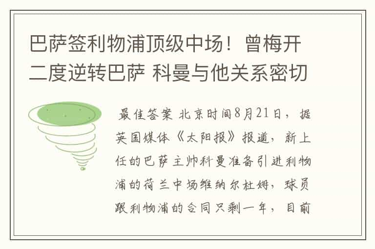 巴萨签利物浦顶级中场！曾梅开二度逆转巴萨 科曼与他关系密切