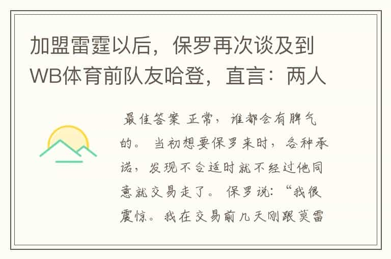 加盟雷霆以后，保罗再次谈及到WB体育前队友哈登，直言：两人基本上不再联系了。你怎么看？