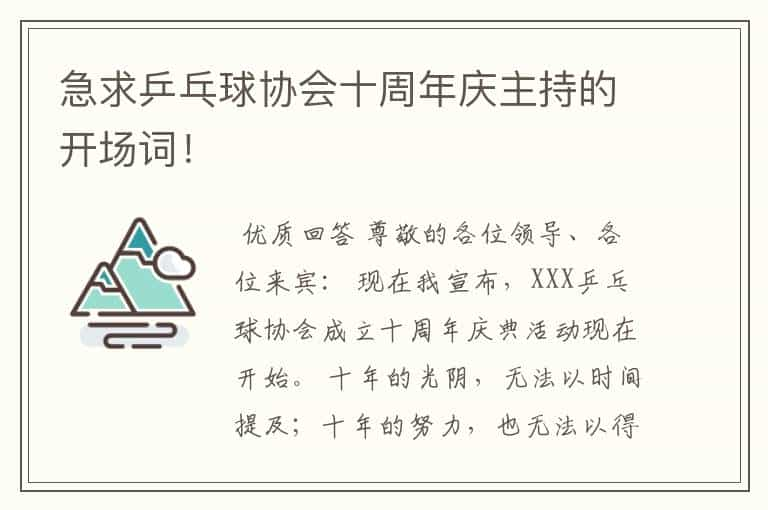 急求乒乓球协会十周年庆主持的开场词！