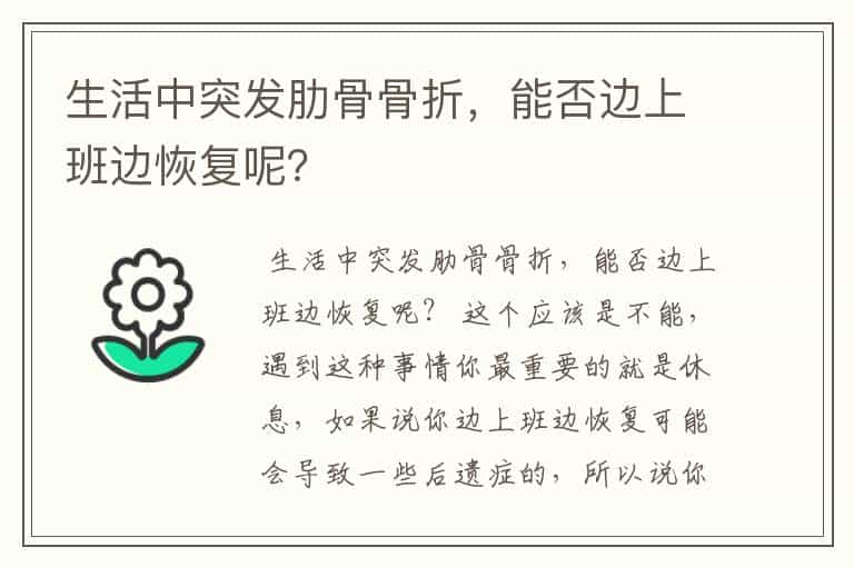 生活中突发肋骨骨折，能否边上班边恢复呢？