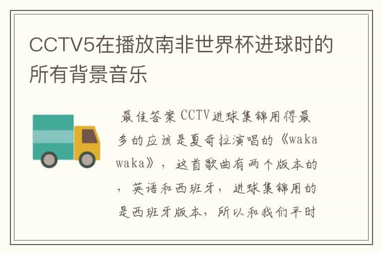 CCTV5在播放南非世界杯进球时的所有背景音乐