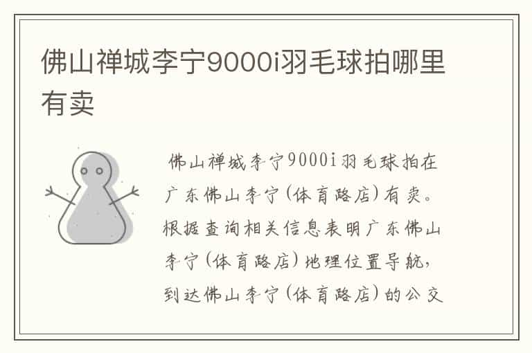 佛山禅城李宁9000i羽毛球拍哪里有卖