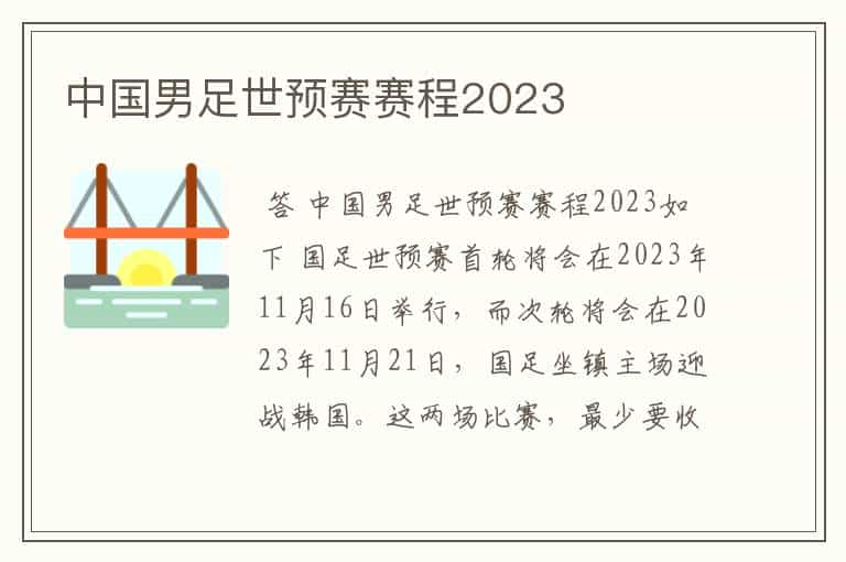 中国男足世预赛赛程2023