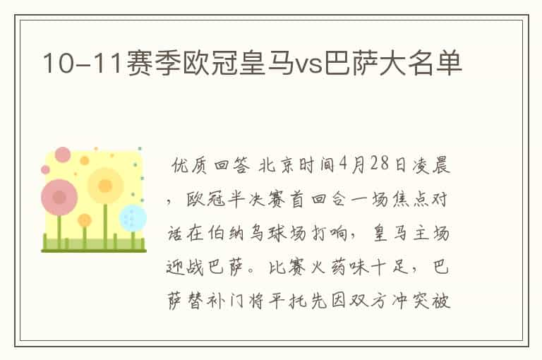 10-11赛季欧冠皇马vs巴萨大名单