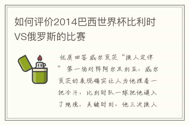 如何评价2014巴西世界杯比利时VS俄罗斯的比赛