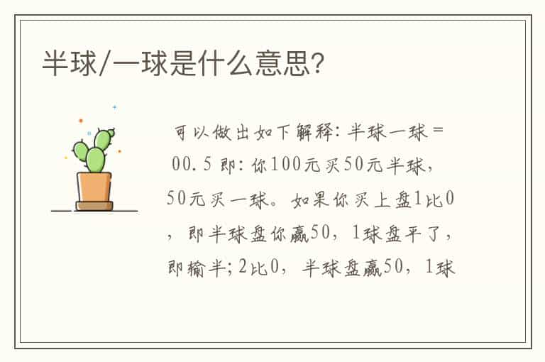 半球/一球是什么意思？