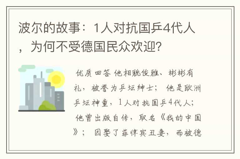 波尔的故事：1人对抗国乒4代人，为何不受德国民众欢迎？