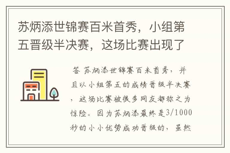 苏炳添世锦赛百米首秀，小组第五晋级半决赛，这场比赛出现了哪些疏忽？