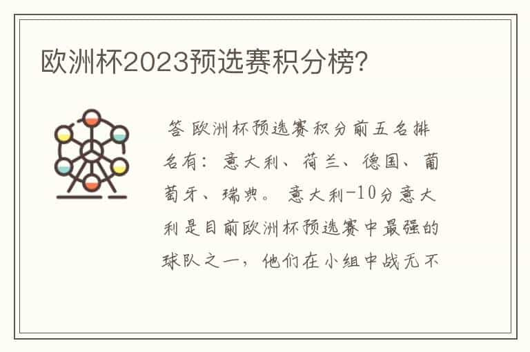 欧洲杯2023预选赛积分榜？