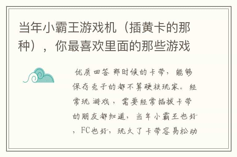 当年小霸王游戏机（插黄卡的那种），你最喜欢里面的那些游戏？