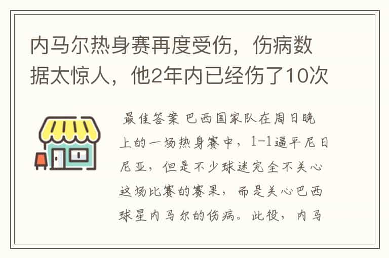 内马尔热身赛再度受伤，伤病数据太惊人，他2年内已经伤了10次