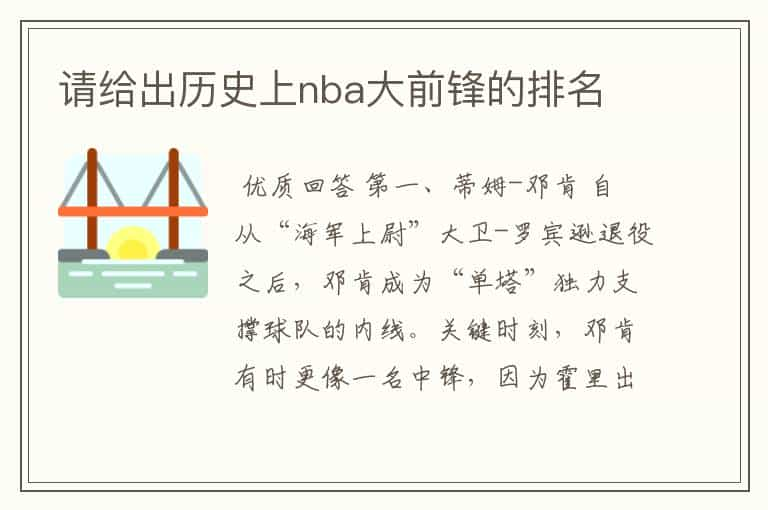 请给出历史上nba大前锋的排名