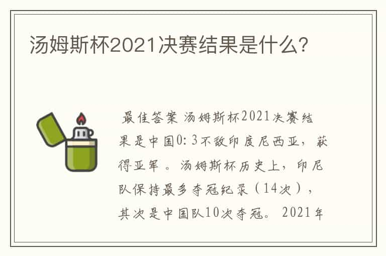 汤姆斯杯2021决赛结果是什么？