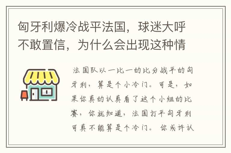 匈牙利爆冷战平法国，球迷大呼不敢置信，为什么会出现这种情况？