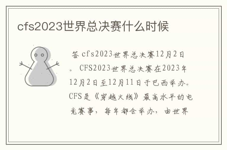 cfs2023世界总决赛什么时候