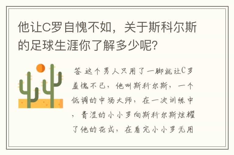 他让C罗自愧不如，关于斯科尔斯的足球生涯你了解多少呢？