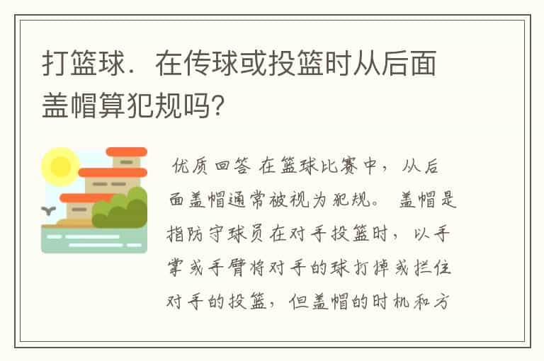 打篮球．在传球或投篮时从后面盖帽算犯规吗？