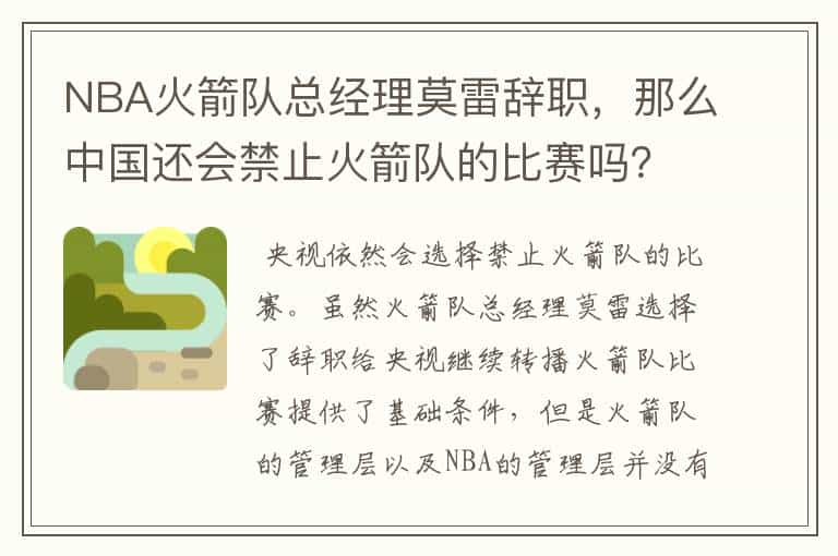 NBA火箭队总经理莫雷辞职，那么中国还会禁止火箭队的比赛吗？