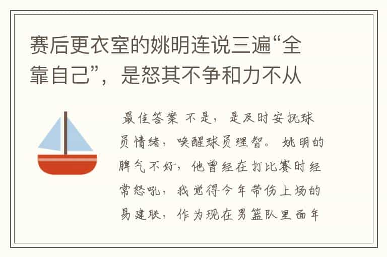 赛后更衣室的姚明连说三遍“全靠自己”，是怒其不争和力不从心吗？