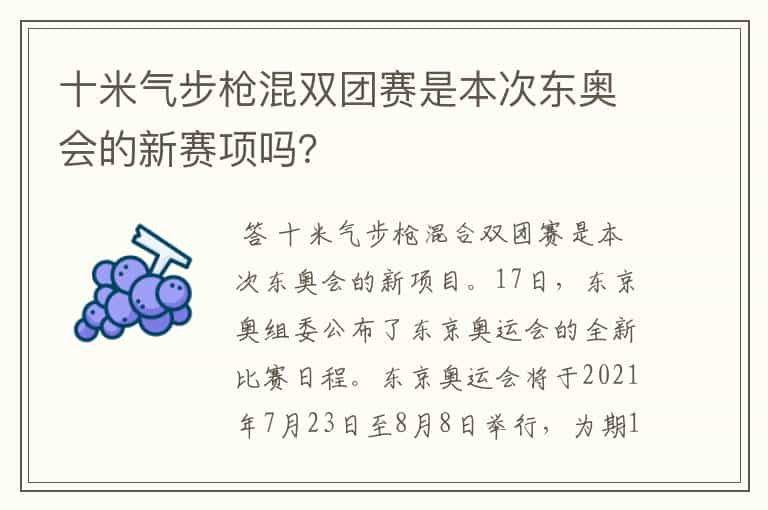 十米气步枪混双团赛是本次东奥会的新赛项吗？