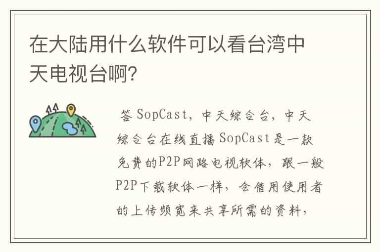 在大陆用什么软件可以看台湾中天电视台啊？