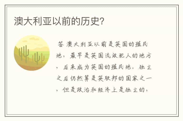 澳大利亚以前的历史？