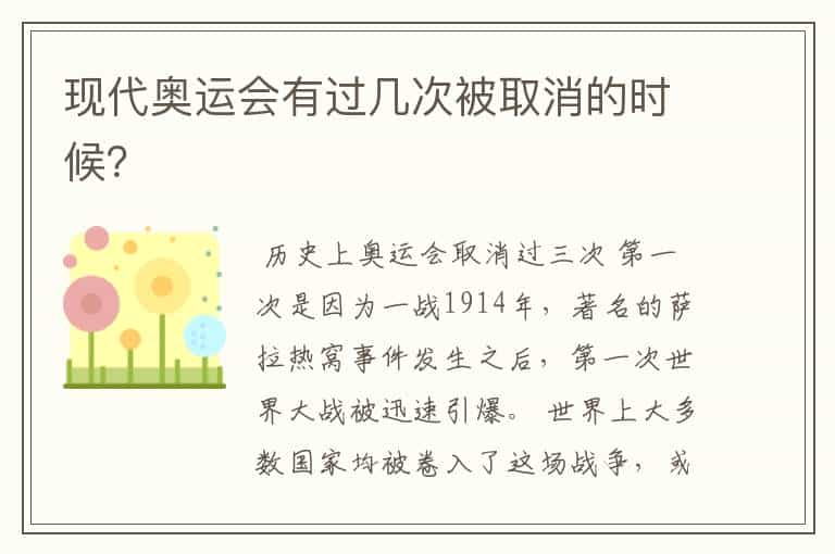 现代奥运会有过几次被取消的时候？